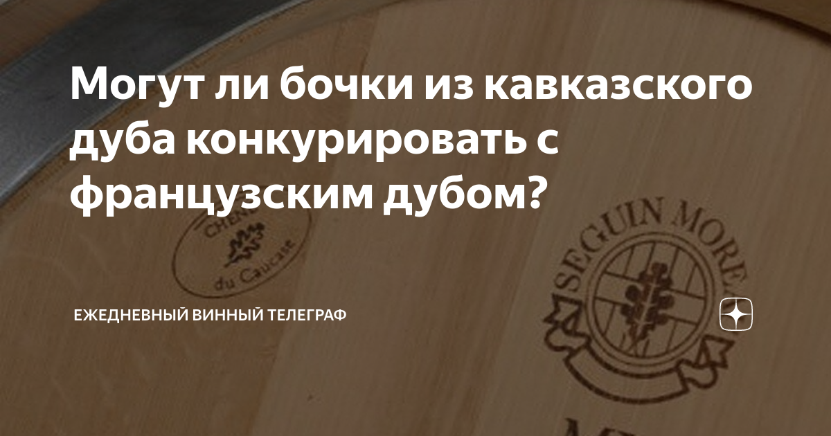 Могут ли бочки из кавказского дуба конкурировать с французским дубом ...