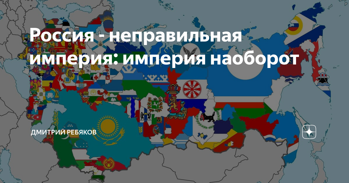 Российский неправильный. Россия Империя наоборот. СССР Империя наоборот Россия. СССР. Империя наоборот. Украина. Российская Империя наоборот.