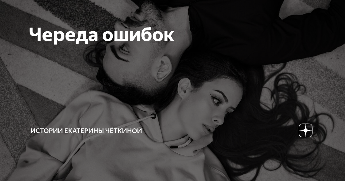 Истории Екатерины Четкиной. Череда ошибок. Истории Екатерины Четкиной канал.