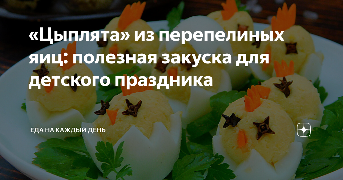 «Цыплята» из перепелиных яиц: полезная закуска для детского праздника