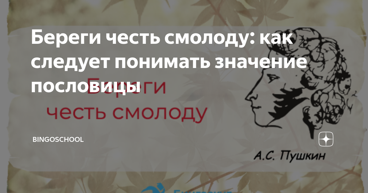 Береги честь смолоду