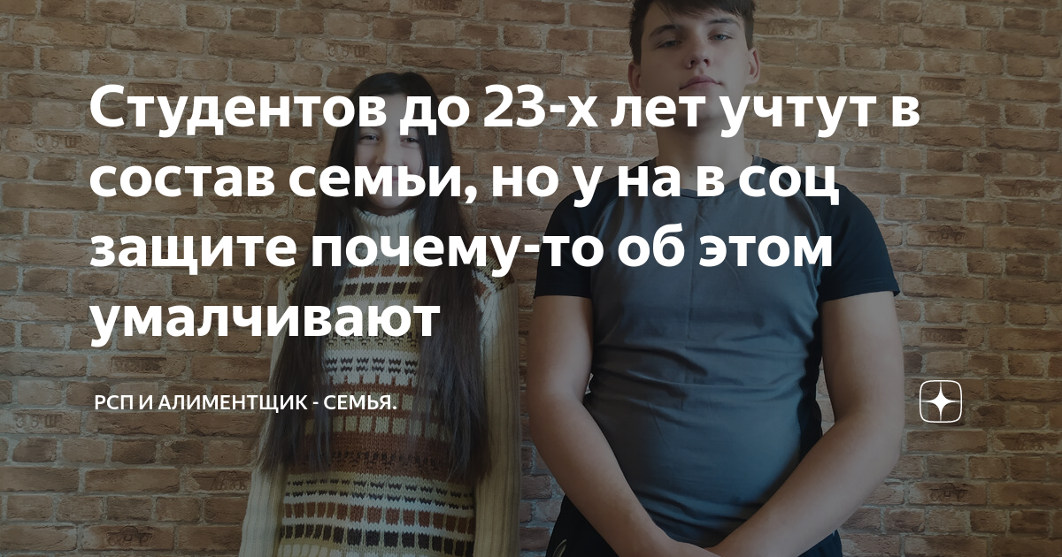 Студентов до 23-х лет учтут в состав семьи, но у на в соц защите почему ...