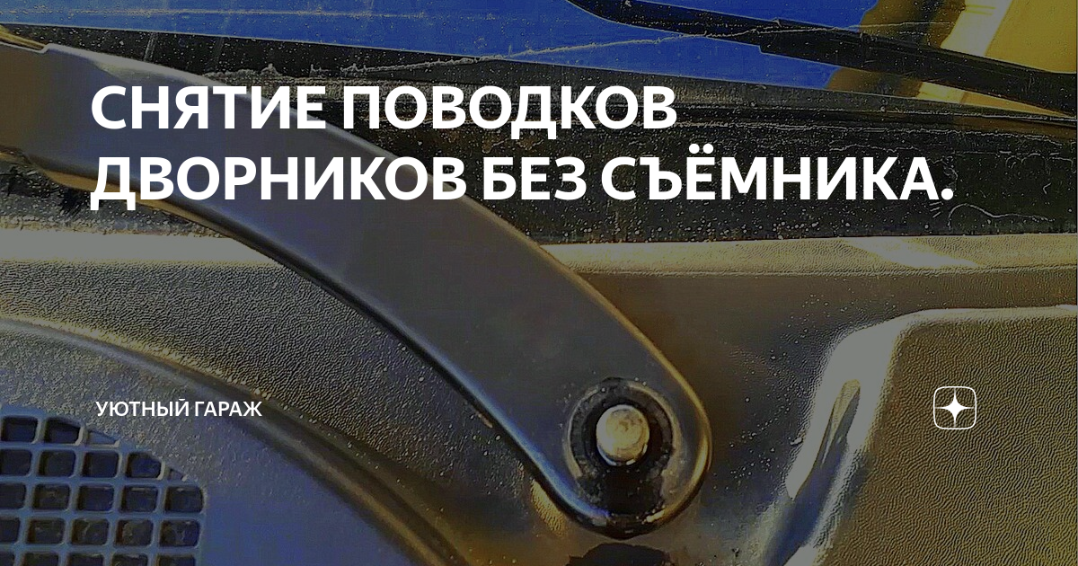 Окраска поводков дворников и замена дворников - Ford Focus III Sedan, 1,6 л, 201