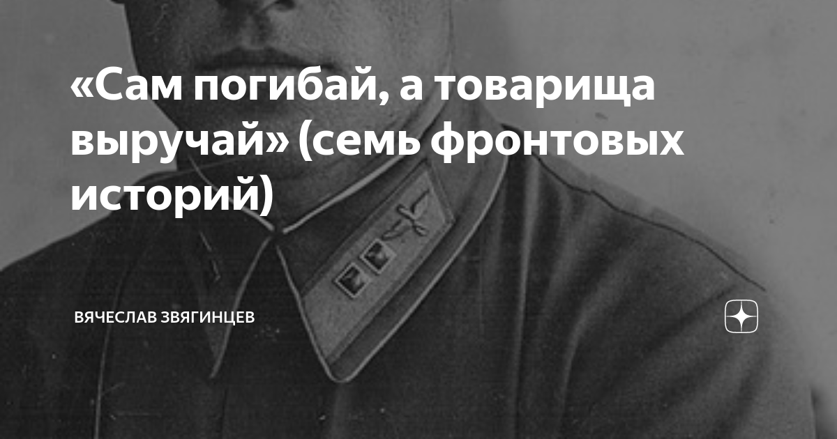 Год рождения слов сам погибай товарища выручай. Сам погибай а товарища выручай. "Сам........., а товарища выручай" *.