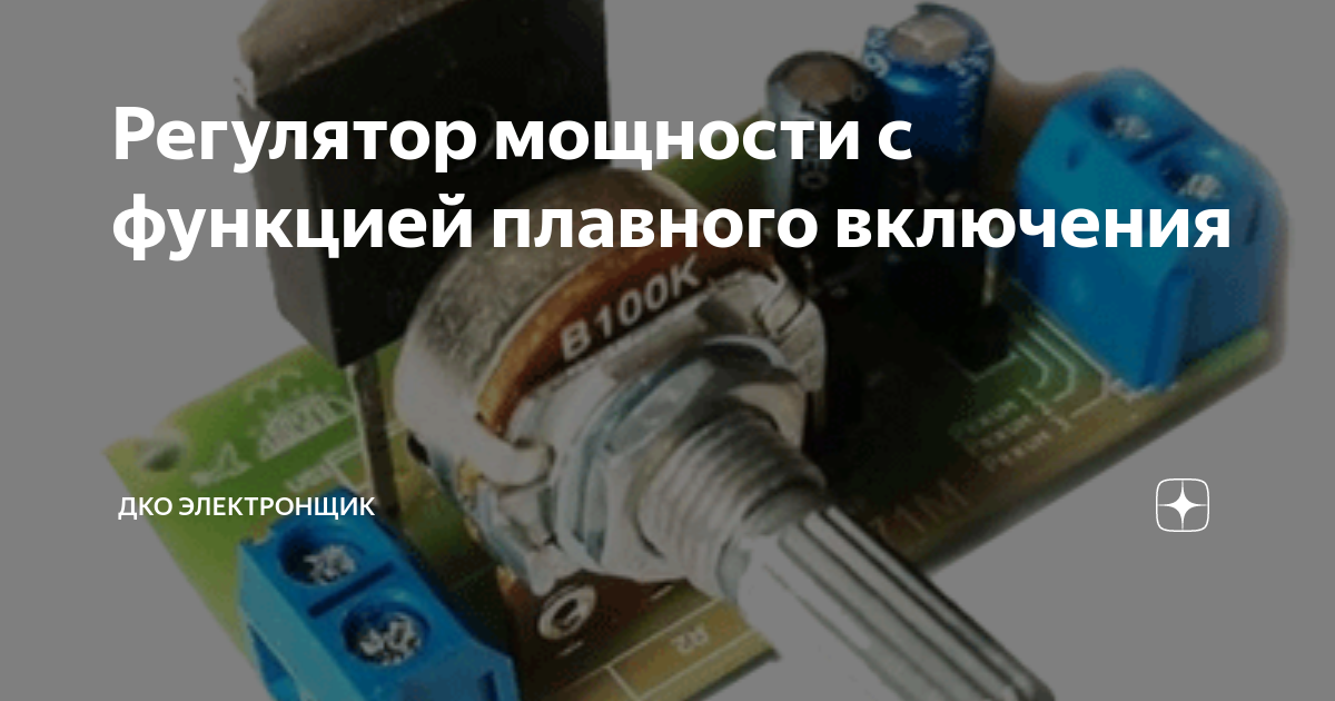 Регулятор мощности с функцией плавного включения | ДКО Электронщик | Дзен