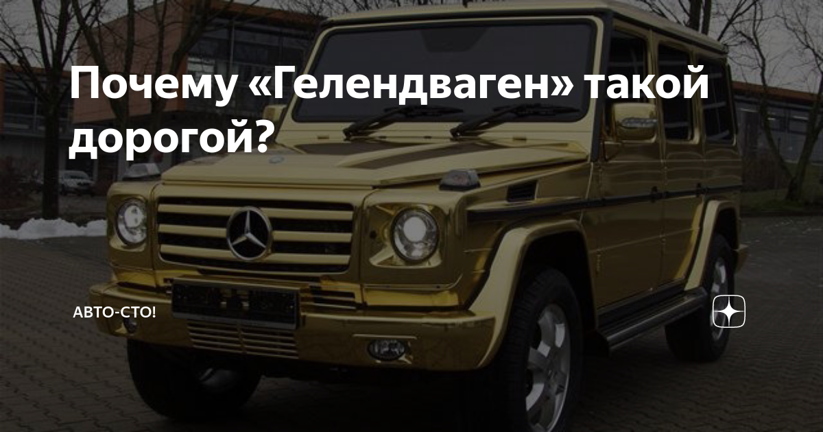 Это самый дорогой Mercedes-Benz G-class в России: необычный Гелендваген стоит рублей