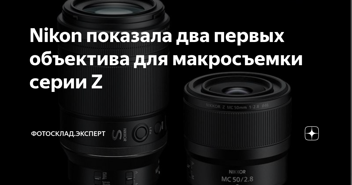 Nikon показала два первых объектива для макросъемки серии Z | Фотосклад ...