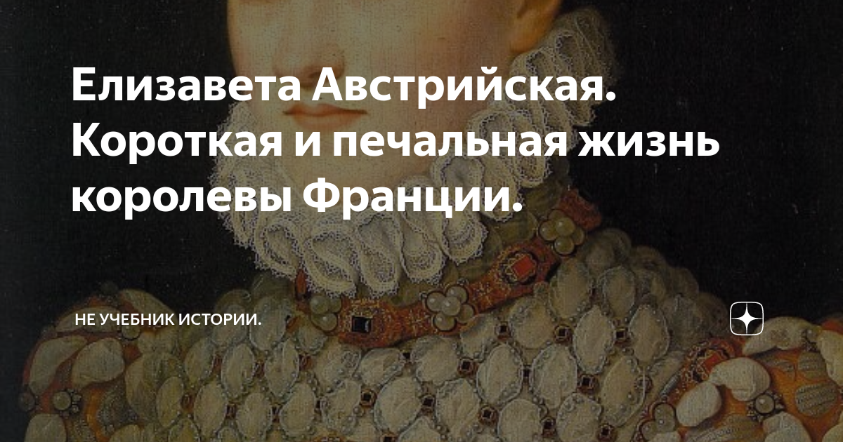 Елизавета Австрийская. Короткая и печальная жизнь королевы Франции ...