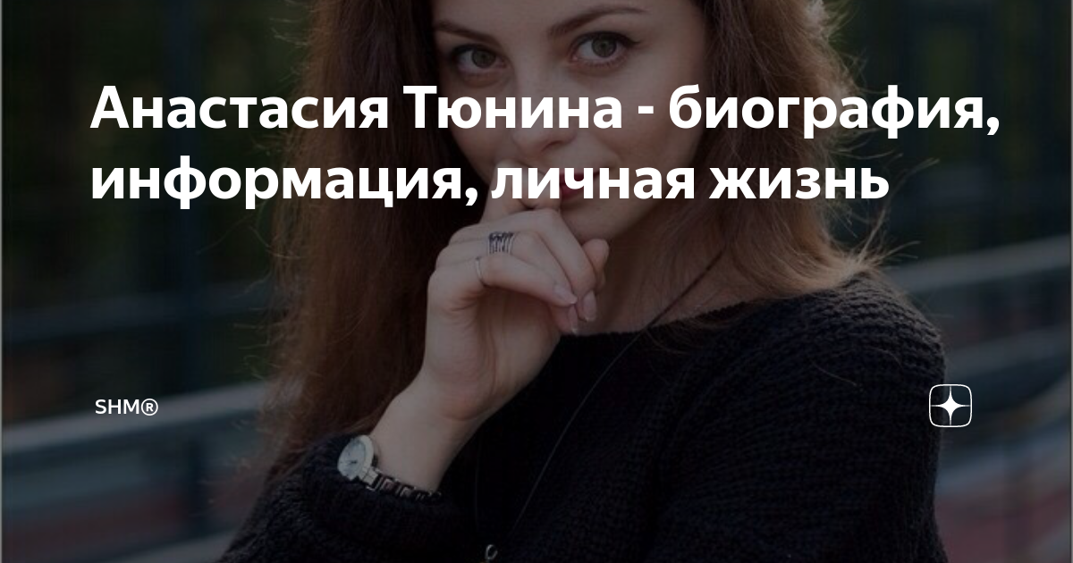 Биография актрисы Анастасии Тюниной: карьера, личная жизнь, достижения