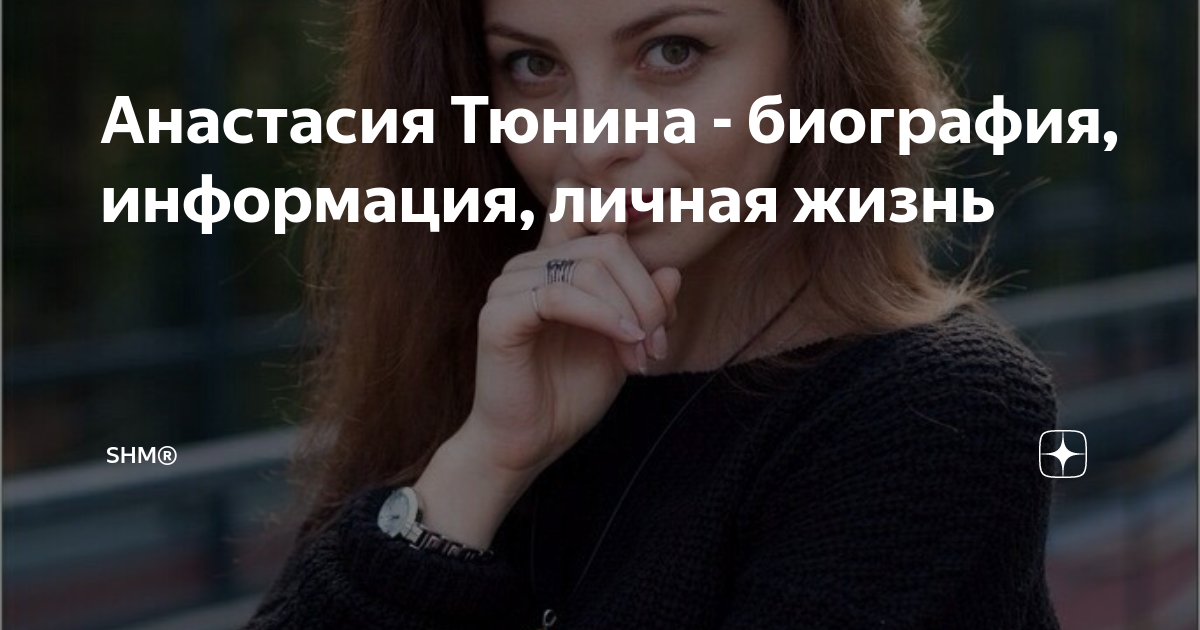 Анастасия биография личная жизнь дети Биография актрисы Анастасии Тюниной: карьера, личная жизнь, достижения