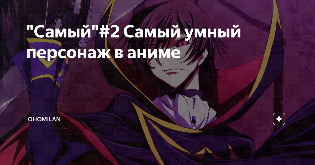 "Самый"#2 Самый умный персонаж в аниме | OHOMILAN | Дзен