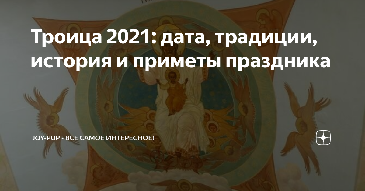 Троица в 2021 году. Троица зеленые Святки.