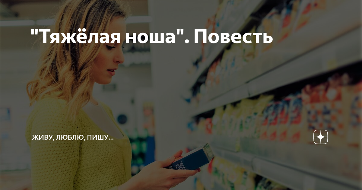 "Тяжёлая ноша". Повесть | Живу, люблю, пишу... | Дзен