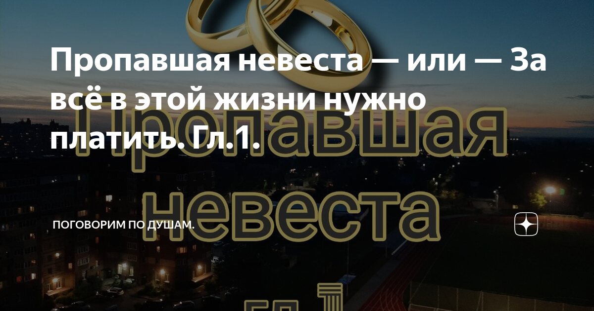 Пропавшая невеста текст. Пропавшая невеста книга. Княzz 2019 разрисованный город (сингл). Князь текст пропавшая невеста. Пропавшая невеста текст.