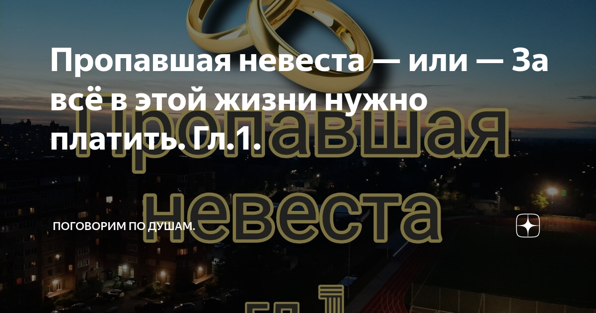 Пропавшая невеста верховцева читать