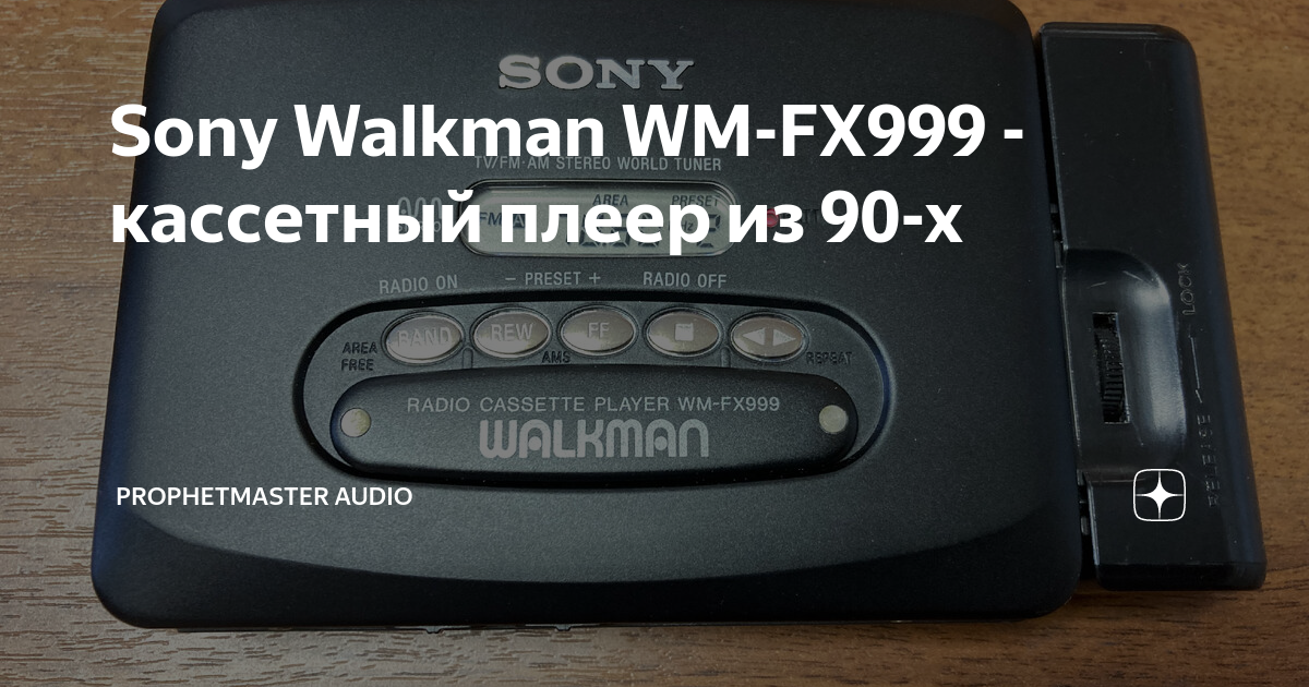 Sony Walkman WM-FX999 - кассетный плеер из 90-х | Prophetmaster
