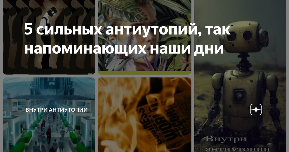 5 сильных антиутопий, так напоминающих наши дни | Внутри антиутопии | Дзен
