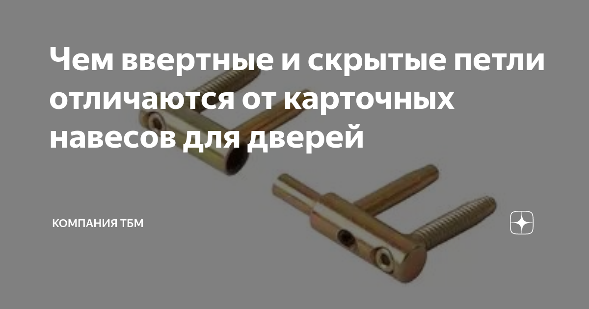Чем ввертные и скрытые петли отличаются от карточных навесов для дверей ...