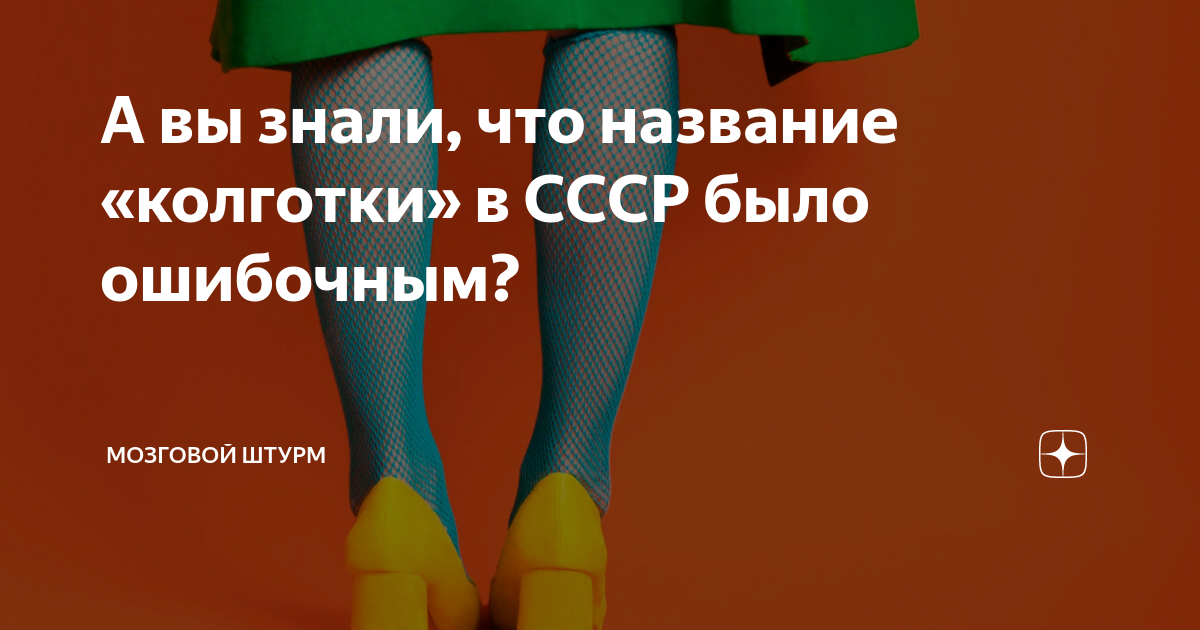 А вы знали, что название «колготки» в СССР было ошибочным? | Мозговой ...