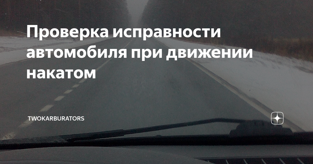 Езда накатом