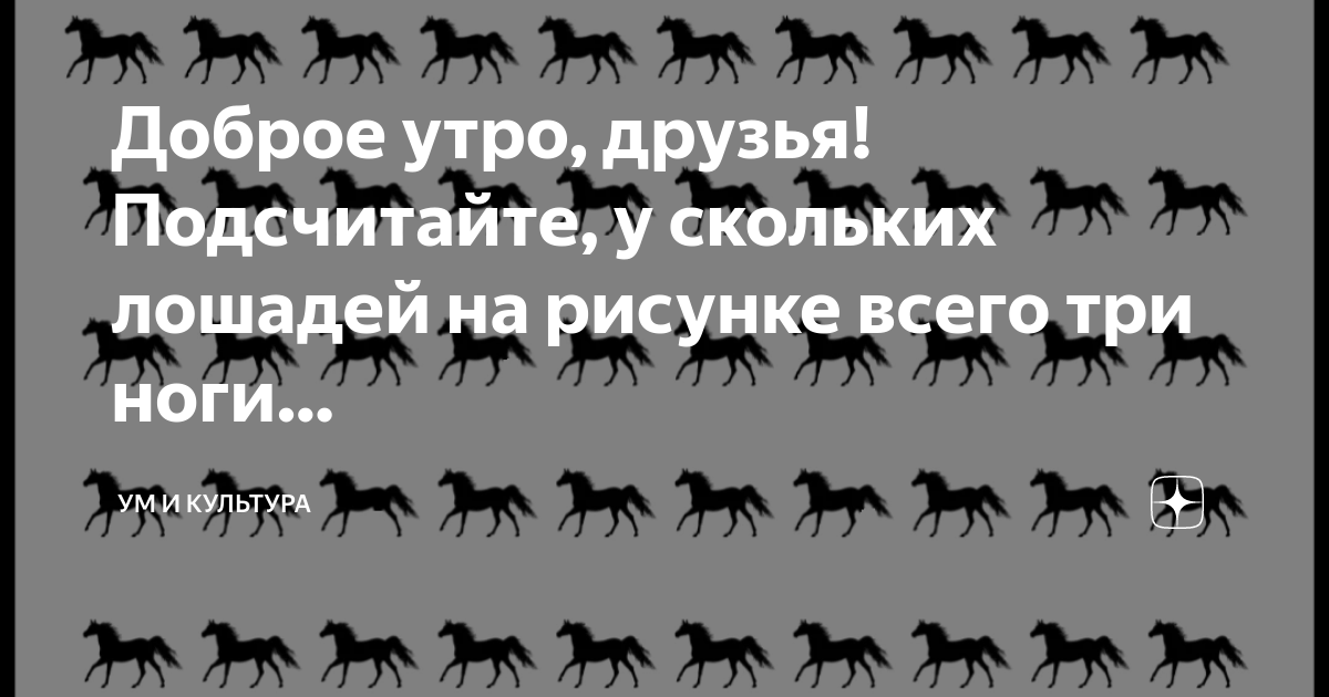 Сколько лошадей вы видите на картинке с 3