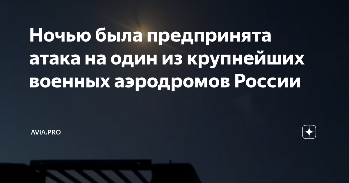 Ночью была предпринята атака на один из крупнейших военных аэродромов ...