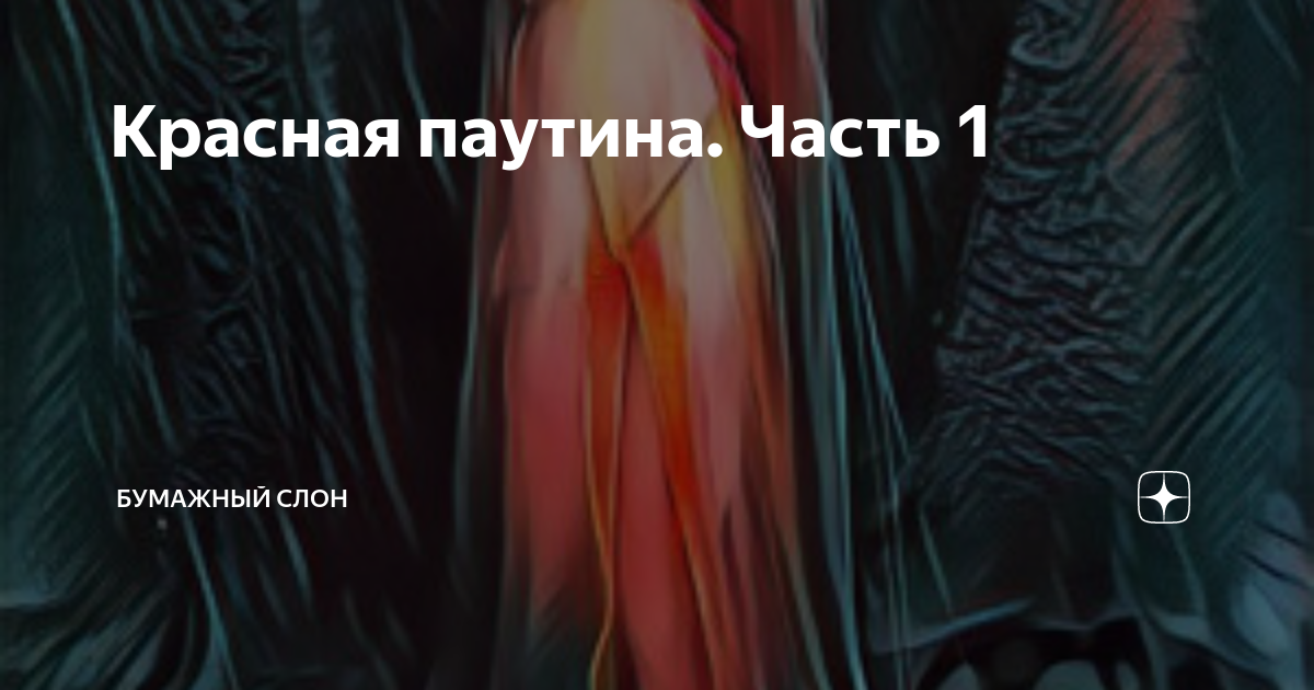 Красная паутина. Часть 1 | Бумажный Слон | Дзен