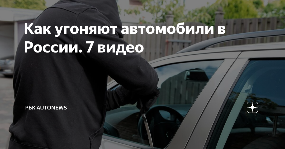 Как угоняют автомобили в России. 7 видео | РБК Autonews | Дзен