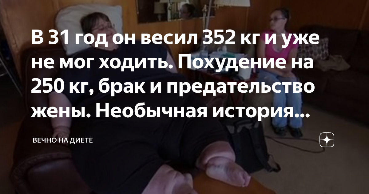 В 31 год он весил 352 кг и уже не мог ходить. Похудение на 250 кг, брак ...