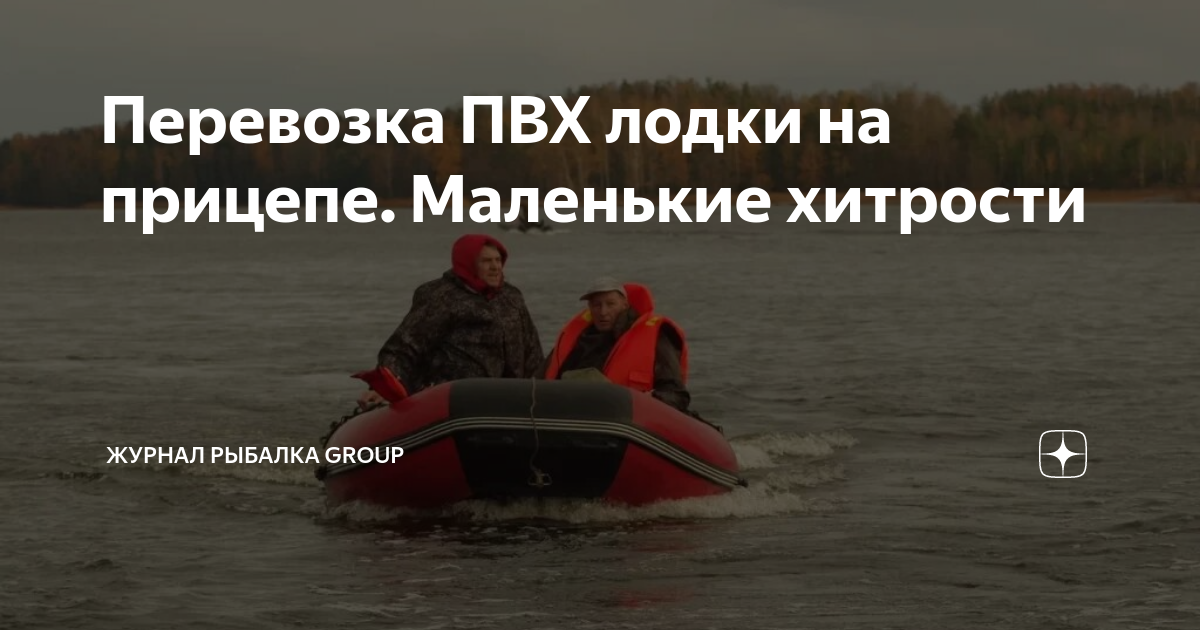 Перевозка ПВХ лодки на прицепе. Маленькие хитрости | журнал Рыбалка ...