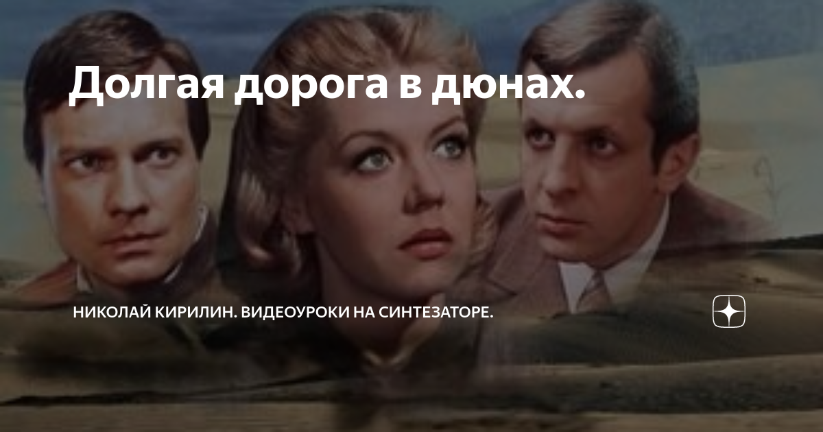 мелодия долгая дорога в дюнах