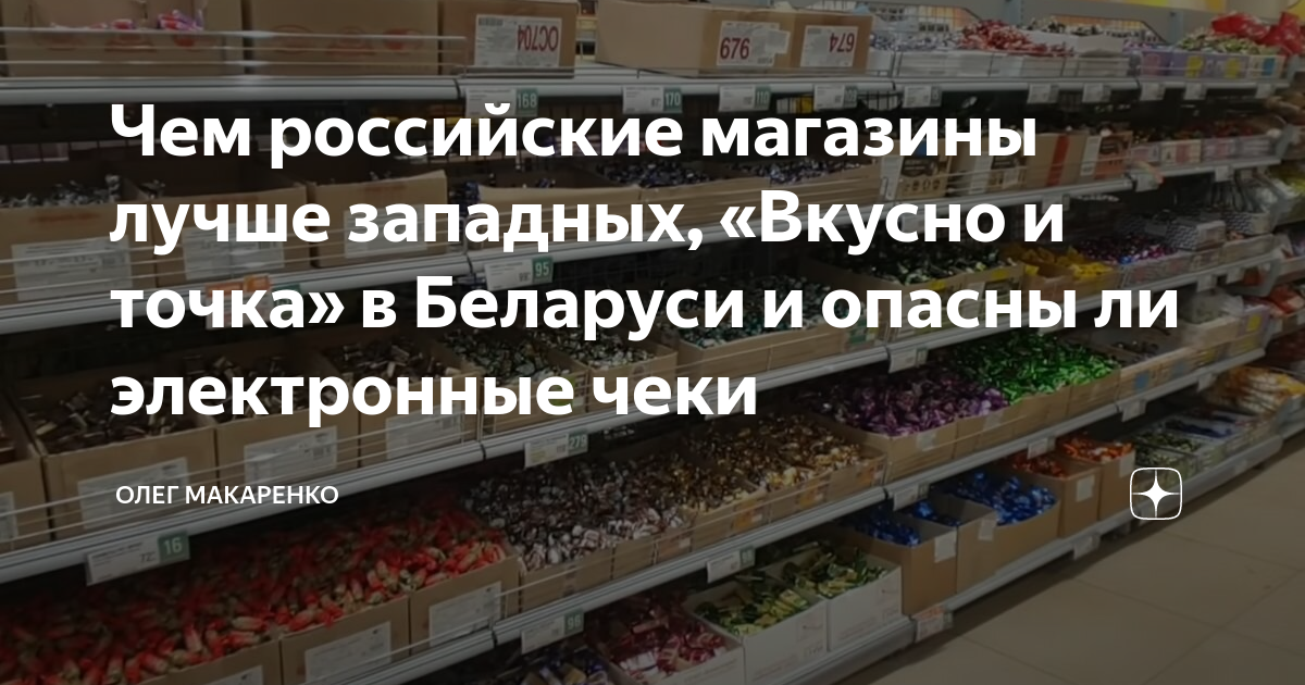 Чем российские магазины лучше западных, «Вкусно и точка» в Беларуси и ...