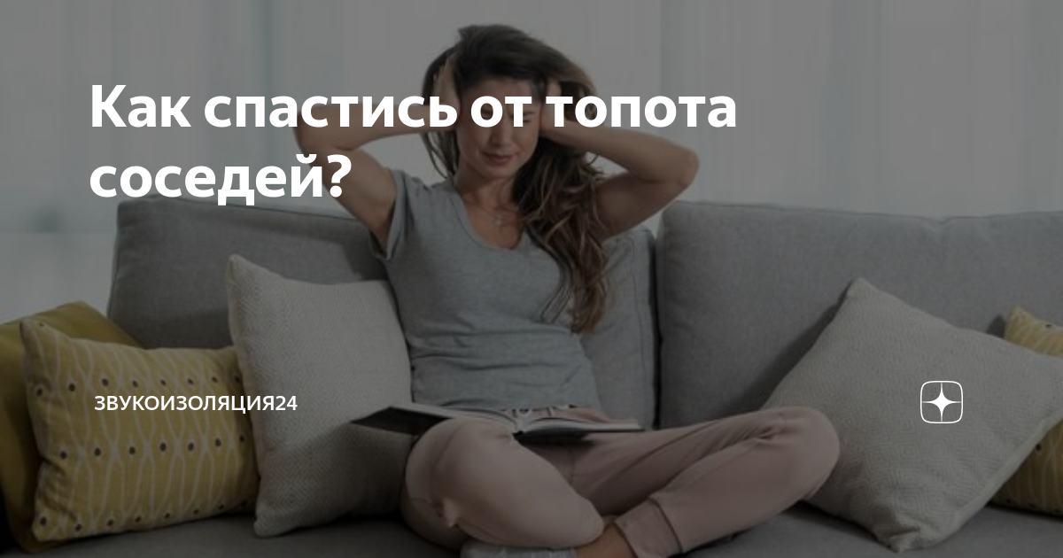 Как спастись от топота соседей? | Звукоизоляция24 | Дзен
