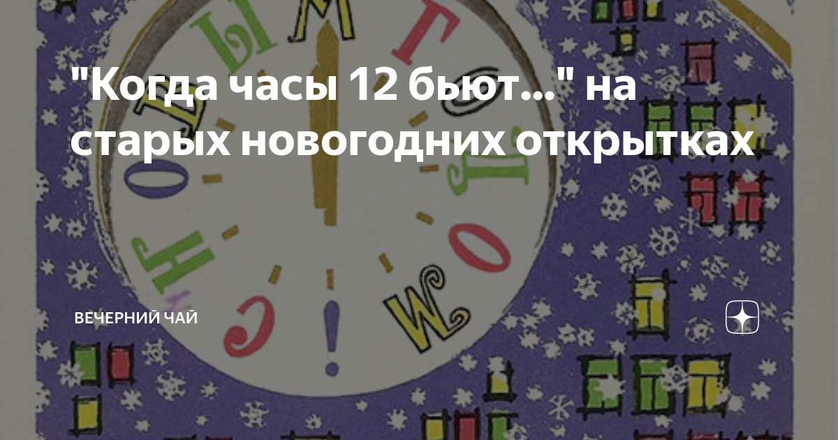 "Когда часы 12 бьют..." на старых новогодних открытках | Вечерний чай ...