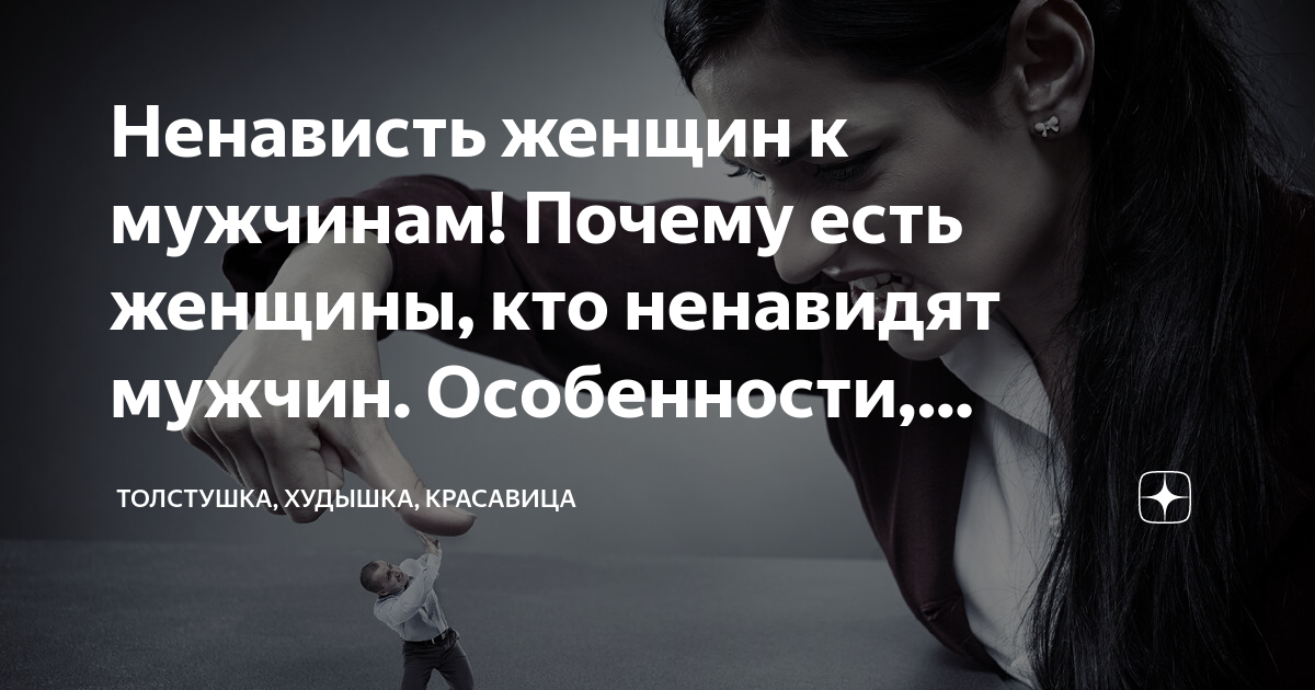 Женщина ненавидит всех женщин. Мизогиния. Мужская ненависть к женщине. Женщина ненавидит всех женщин. Женщины ненавидящие мужчин.
