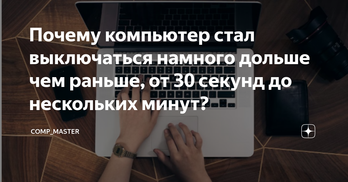 Почему компьютер выключается через 2 минуты после включения?