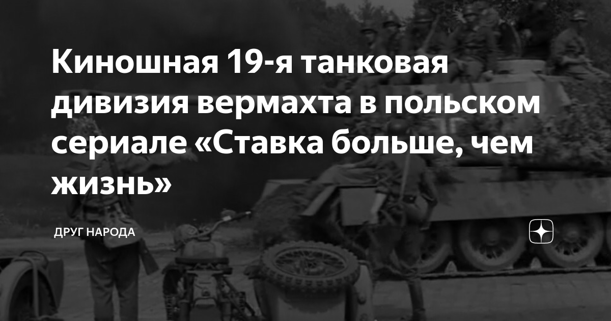 Киношная 19-я танковая дивизия вермахта в польском сериале «Ставка ...