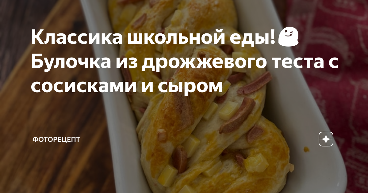 Булочки с сосиской