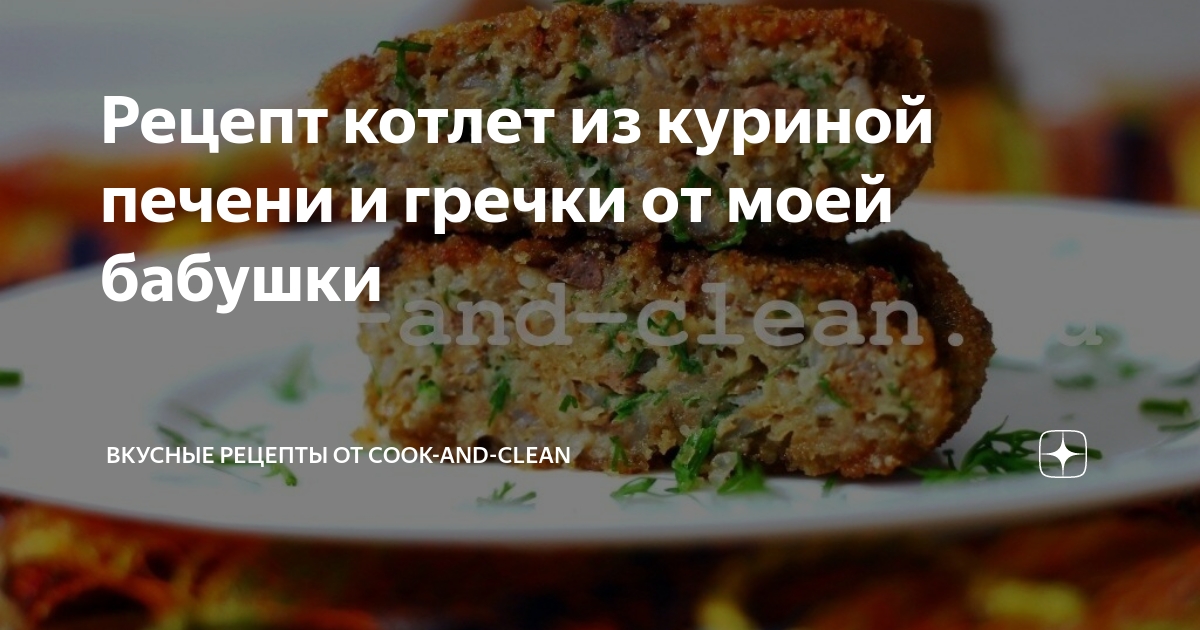 Рецепт котлет из куриной печени и гречки от моей бабушки