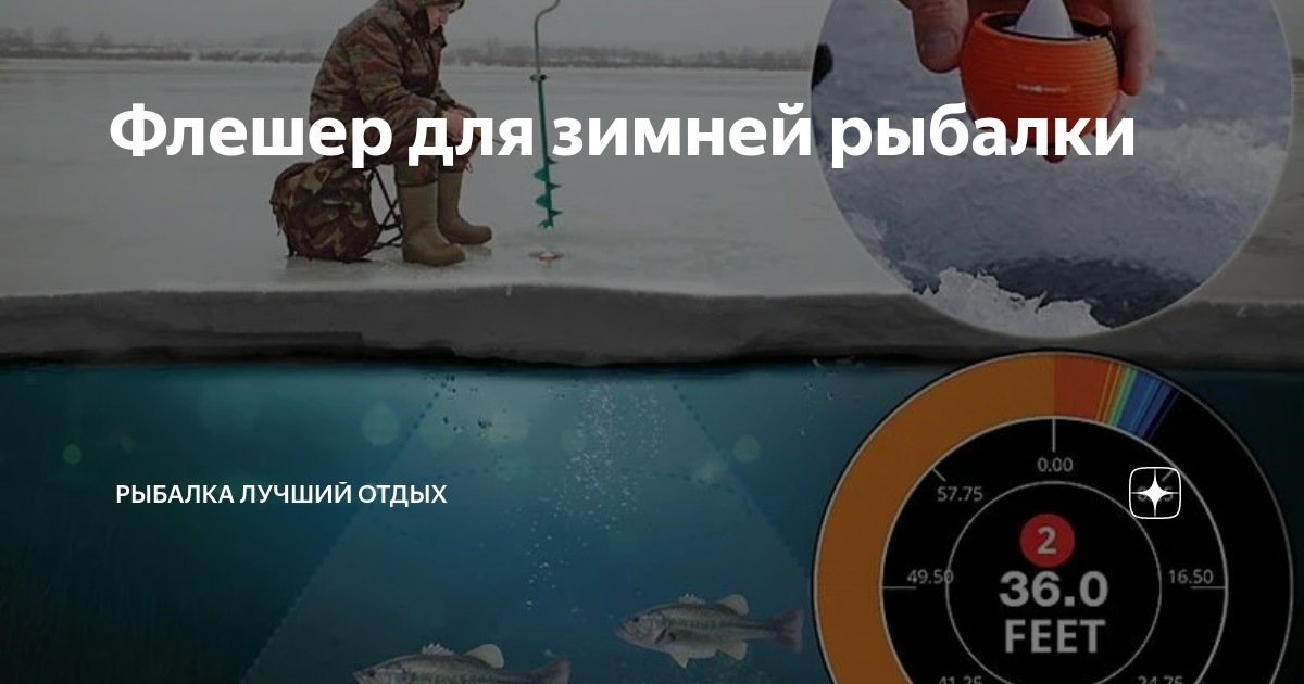 Флешер для зимней рыбалки | Рыбалка Лучший отдых | Дзен