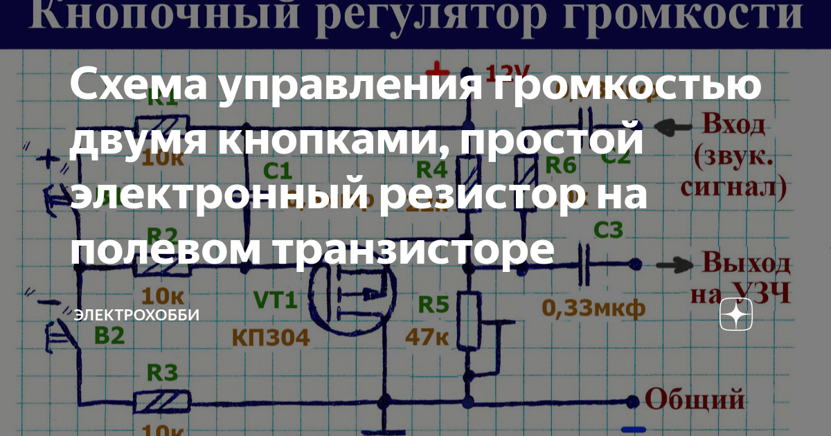 Схема управления громкостью двумя кнопками, простой электронный ...