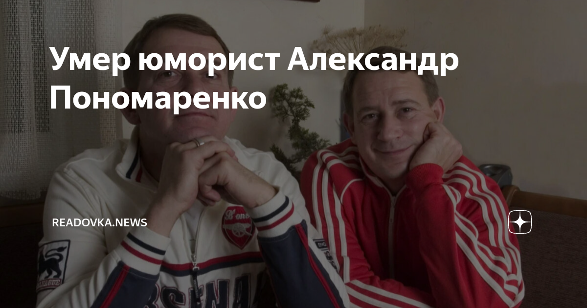 Умер юморист Александр Пономаренко | Readovka.news | Дзен