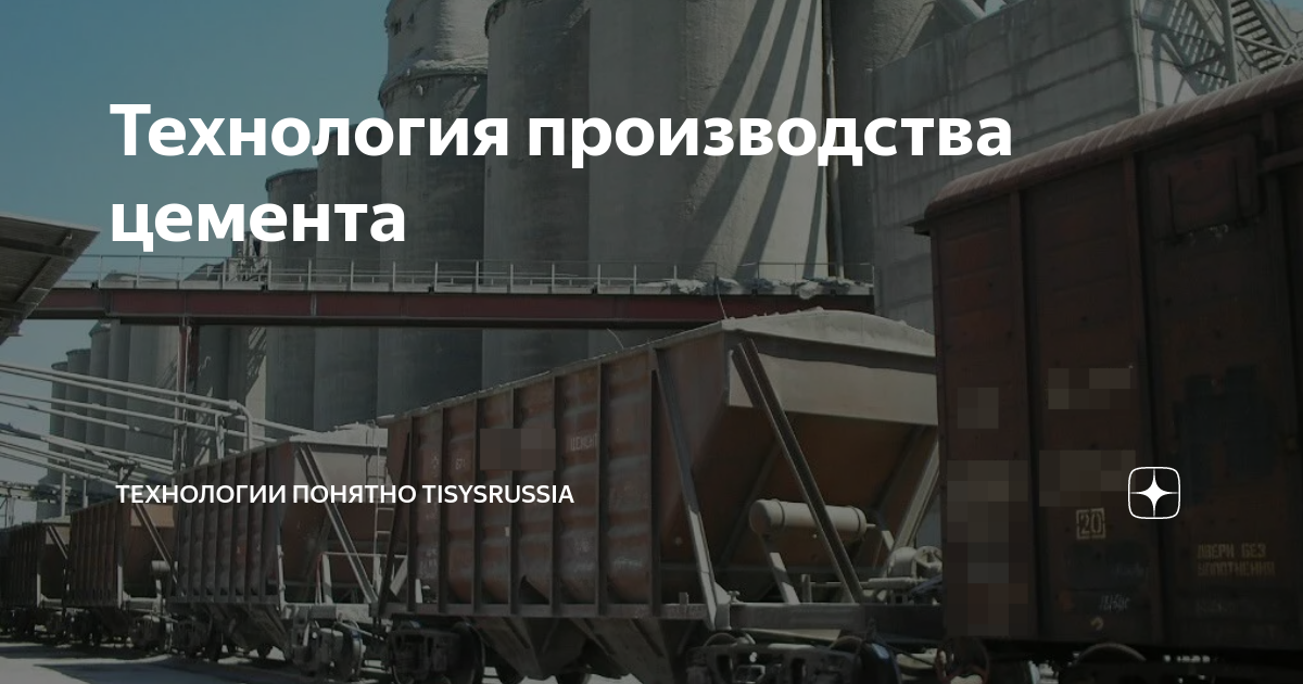 Технология производства цемента | ТЕХНОЛОГИИ ПОНЯТНО TISYSRUSSIA | Дзен