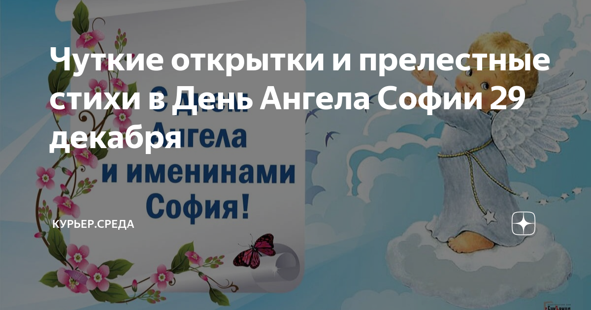 Поздравления с Днем ангела Софьи: открытки и стихи - ЗНАЙ ЮА