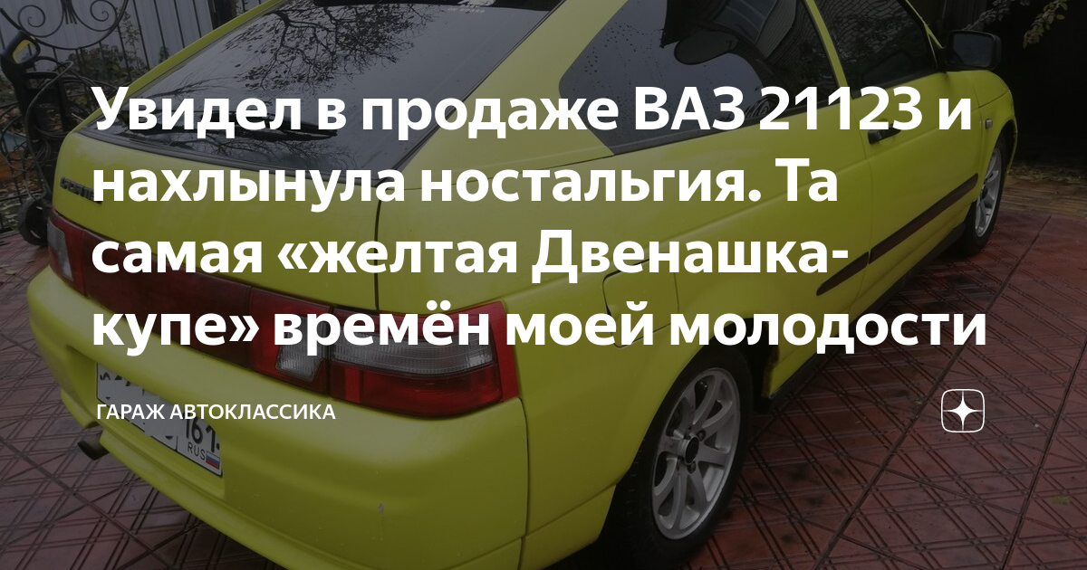 Увидел в продаже ВАЗ 21123 и нахлынула ностальгия. Та самая «желтая ...