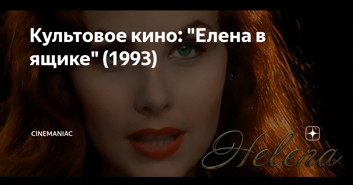 Культовое кино: "Елена в ящике" (1993) | КиноманИаК | Дзен