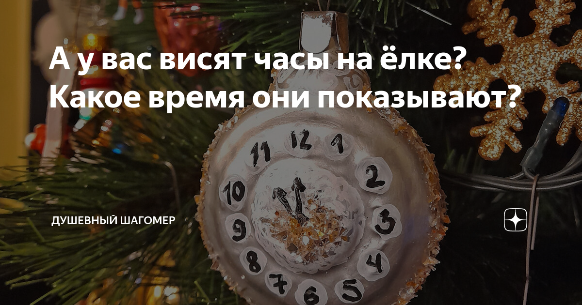 А у вас висят часы на ёлке? Какое время они показывают? | Душевный ...