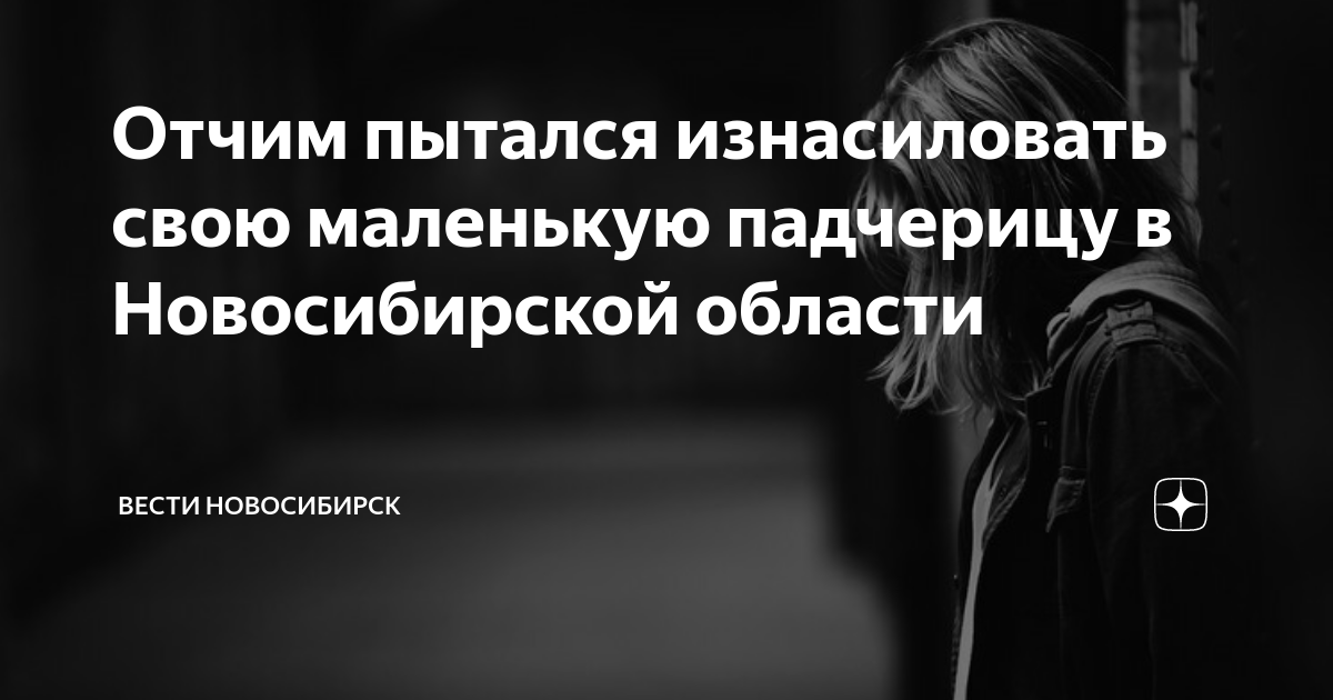 Отчим пытался изнасиловать свою маленькую падчерицу в Новосибирской ...