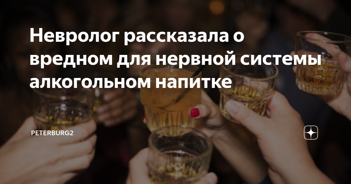 Невролог рассказала о вредном для нервной системы алкогольном напитке ...
