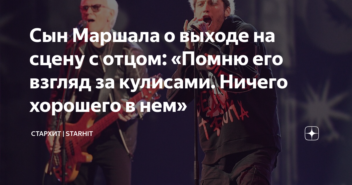 Сын Маршала о выходе на сцену с отцом: «Помню его взгляд за кулисами ...